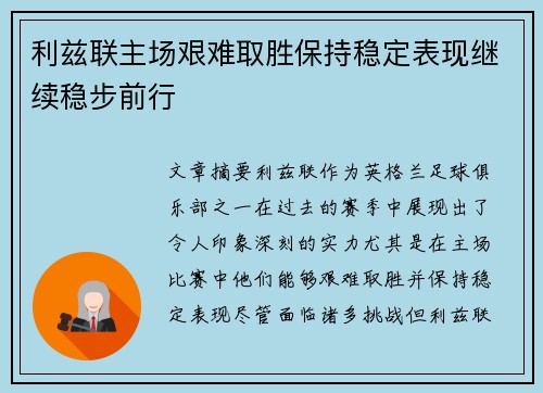 利兹联主场艰难取胜保持稳定表现继续稳步前行