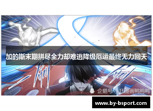 加的斯末期拼尽全力却难逃降级厄运最终无力回天