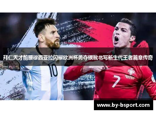 拜仁天才前腰穆西亚拉闪耀欧洲杯勇夺银靴书写新生代王者篇章传奇