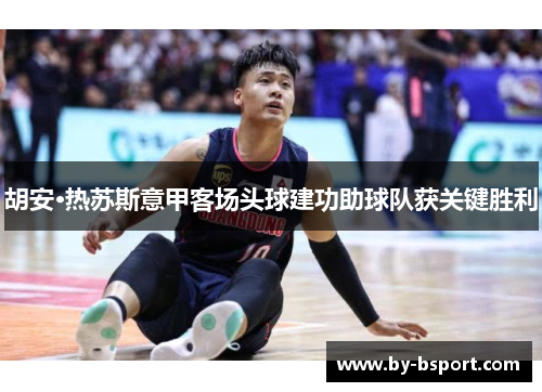 胡安·热苏斯意甲客场头球建功助球队获关键胜利