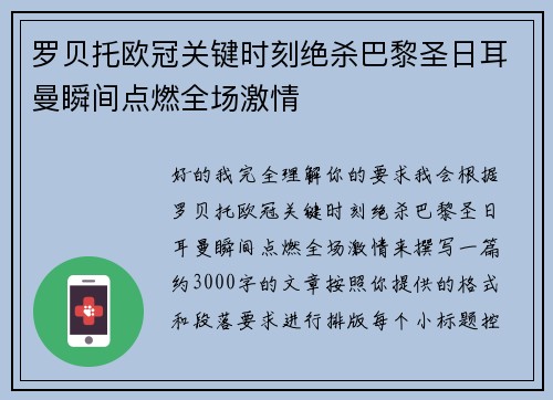 罗贝托欧冠关键时刻绝杀巴黎圣日耳曼瞬间点燃全场激情