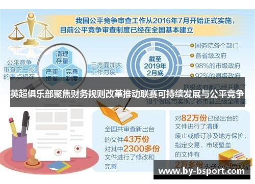 英超俱乐部聚焦财务规则改革推动联赛可持续发展与公平竞争