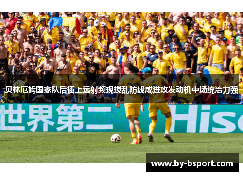贝林厄姆国家队后插上远射频现搅乱防线成进攻发动机中场统治力强