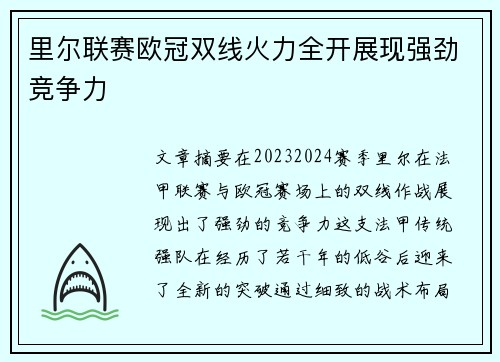 里尔联赛欧冠双线火力全开展现强劲竞争力