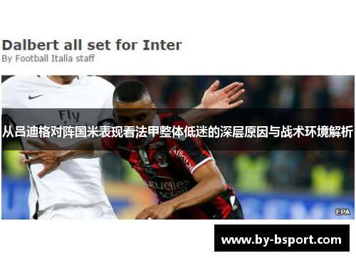 从吕迪格对阵国米表现看法甲整体低迷的深层原因与战术环境解析