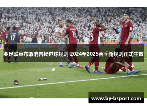 亚足联宣布取消客场进球规则 2024至2025赛季新规则正式生效