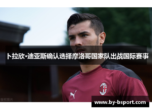 卜拉欣·迪亚斯确认选择摩洛哥国家队出战国际赛事