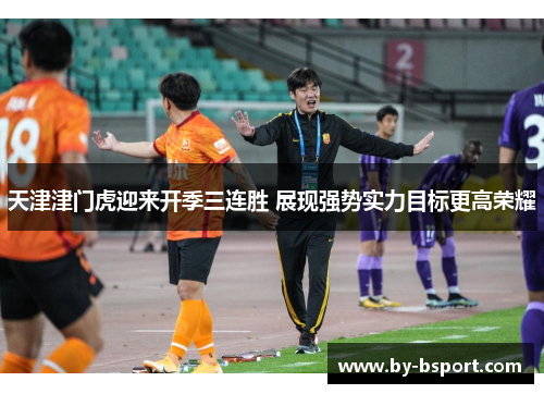 天津津门虎迎来开季三连胜 展现强势实力目标更高荣耀