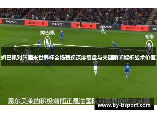 姆巴佩对阵国米世界杯全场表现深度复盘与关键瞬间解析战术价值
