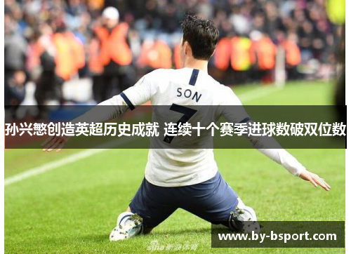 孙兴慜创造英超历史成就 连续十个赛季进球数破双位数