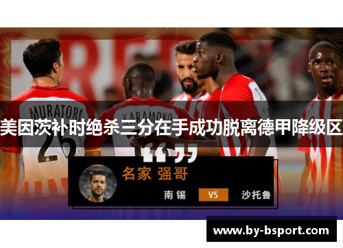 美因茨补时绝杀三分在手成功脱离德甲降级区