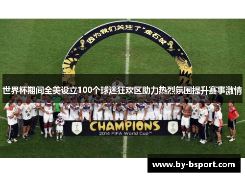 世界杯期间全美设立100个球迷狂欢区助力热烈氛围提升赛事激情