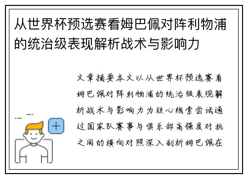 从世界杯预选赛看姆巴佩对阵利物浦的统治级表现解析战术与影响力