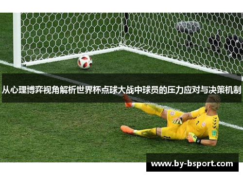 从心理博弈视角解析世界杯点球大战中球员的压力应对与决策机制