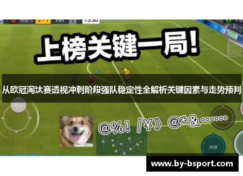 从欧冠淘汰赛透视冲刺阶段强队稳定性全解析关键因素与走势预判