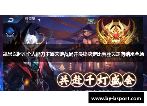 凯恩以超凡个人能力主宰关键战局并最终决定比赛胜负走向结果全场