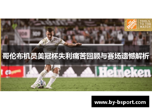 哥伦布机员美冠杯失利痛苦回顾与赛场遗憾解析