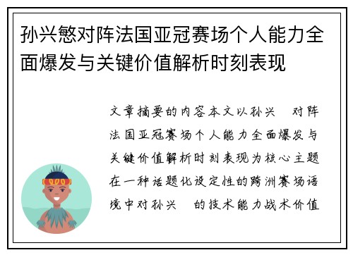 孙兴慜对阵法国亚冠赛场个人能力全面爆发与关键价值解析时刻表现