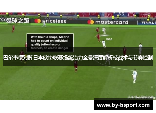 巴尔韦德对阵日本欧协联赛场统治力全景深度解析技战术与节奏控制
