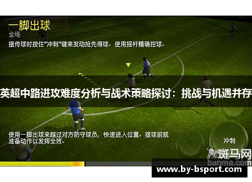 英超中路进攻难度分析与战术策略探讨：挑战与机遇并存