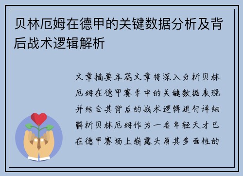 贝林厄姆在德甲的关键数据分析及背后战术逻辑解析