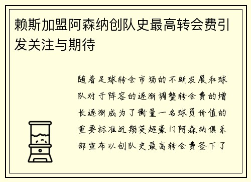 赖斯加盟阿森纳创队史最高转会费引发关注与期待