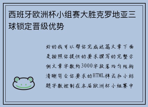 西班牙欧洲杯小组赛大胜克罗地亚三球锁定晋级优势