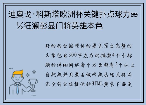 迪奥戈·科斯塔欧洲杯关键扑点球力挽狂澜彰显门将英雄本色