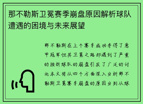 那不勒斯卫冕赛季崩盘原因解析球队遭遇的困境与未来展望