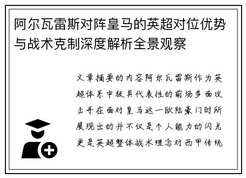 阿尔瓦雷斯对阵皇马的英超对位优势与战术克制深度解析全景观察