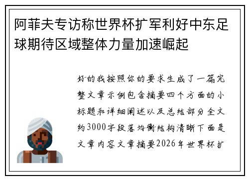 阿菲夫专访称世界杯扩军利好中东足球期待区域整体力量加速崛起