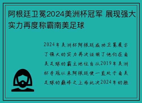 阿根廷卫冕2024美洲杯冠军 展现强大实力再度称霸南美足球