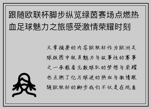 跟随欧联杯脚步纵览绿茵赛场点燃热血足球魅力之旅感受激情荣耀时刻