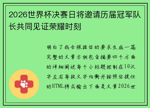 2026世界杯决赛日将邀请历届冠军队长共同见证荣耀时刻
