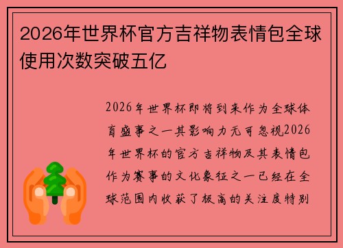 2026年世界杯官方吉祥物表情包全球使用次数突破五亿