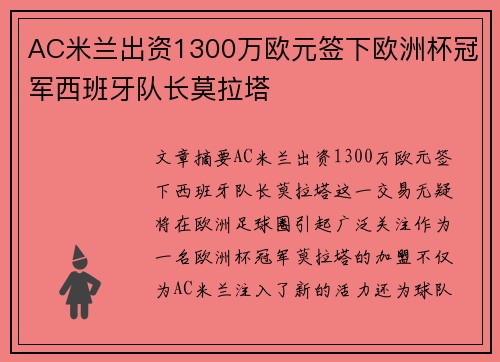 AC米兰出资1300万欧元签下欧洲杯冠军西班牙队长莫拉塔
