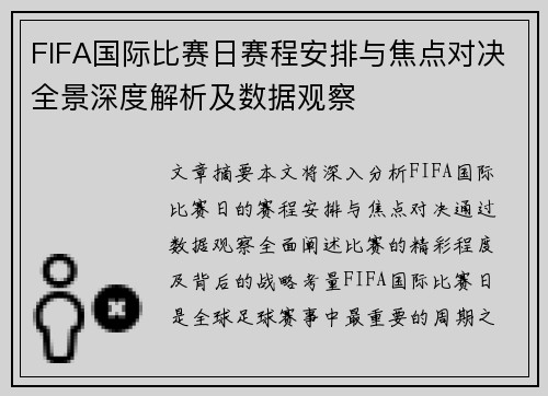 FIFA国际比赛日赛程安排与焦点对决全景深度解析及数据观察