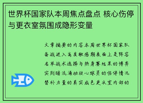 世界杯国家队本周焦点盘点 核心伤停与更衣室氛围成隐形变量