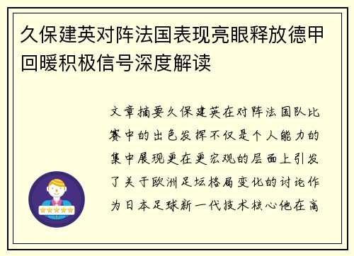 久保建英对阵法国表现亮眼释放德甲回暖积极信号深度解读