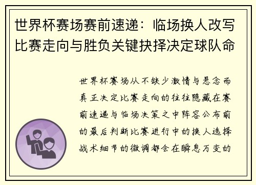 世界杯赛场赛前速递：临场换人改写比赛走向与胜负关键抉择决定球队命运