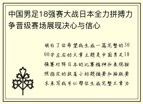 中国男足18强赛大战日本全力拼搏力争晋级赛场展现决心与信心