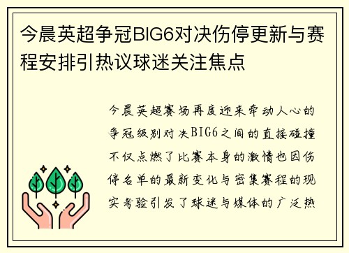 今晨英超争冠BIG6对决伤停更新与赛程安排引热议球迷关注焦点