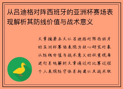 从吕迪格对阵西班牙的亚洲杯赛场表现解析其防线价值与战术意义