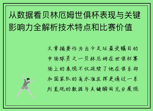 从数据看贝林厄姆世俱杯表现与关键影响力全解析技术特点和比赛价值