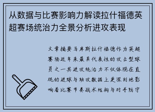 从数据与比赛影响力解读拉什福德英超赛场统治力全景分析进攻表现