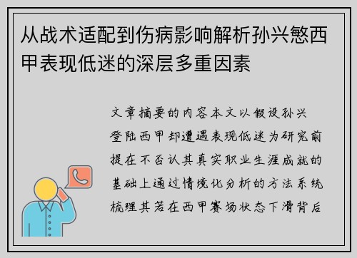 从战术适配到伤病影响解析孙兴慜西甲表现低迷的深层多重因素