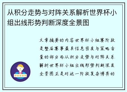 从积分走势与对阵关系解析世界杯小组出线形势判断深度全景图
