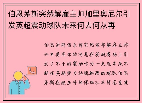 伯恩茅斯突然解雇主帅加里奥尼尔引发英超震动球队未来何去何从再