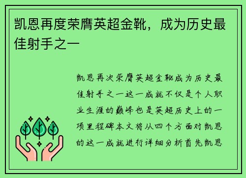 凯恩再度荣膺英超金靴，成为历史最佳射手之一