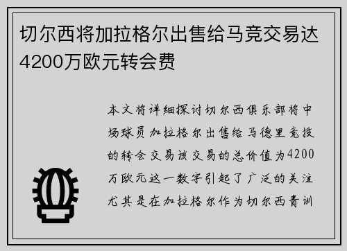 切尔西将加拉格尔出售给马竞交易达4200万欧元转会费